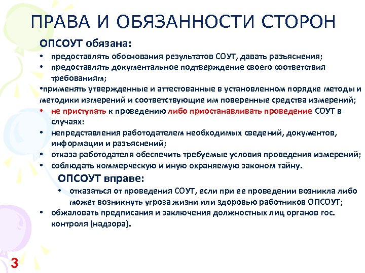 ПРАВА И ОБЯЗАННОСТИ СТОРОН ОПСОУТ обязана: • предоставлять обоснования результатов СОУТ, давать разъяснения; •