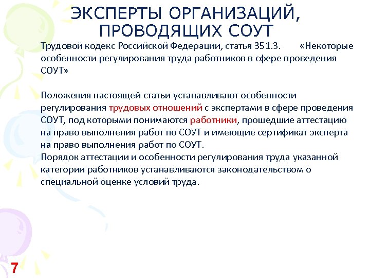 Провели организовано. Специальная оценка условий труда ТК РФ. Требование к организации СОУТ. Требования к организации проводящей спецоценку условий труда. Требования к организации проводящей СОУТ.