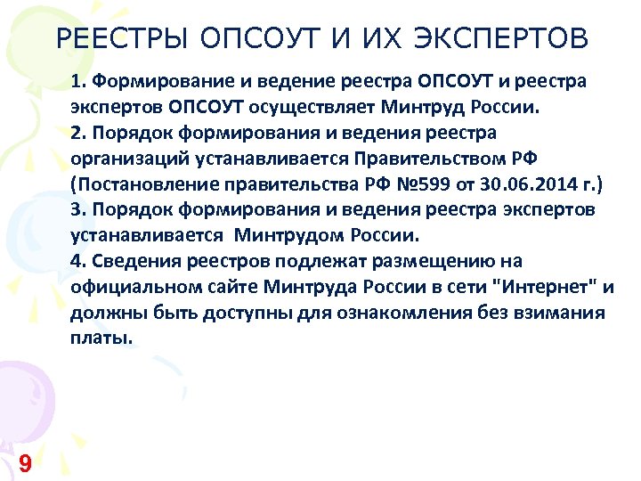 РЕЕСТРЫ ОПСОУТ И ИХ ЭКСПЕРТОВ 1. Формирование и ведение реестра ОПСОУТ и реестра экспертов