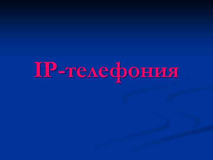 IP-телефония 