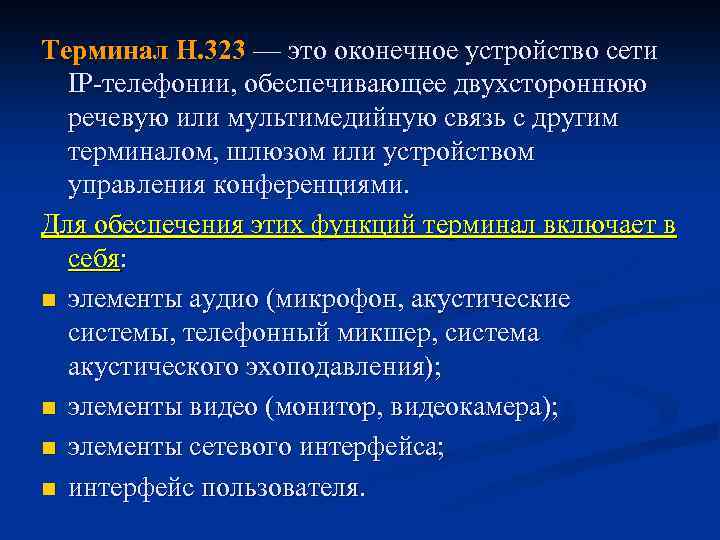 Терминал Н. 323 — это оконечное устройство сети IP-телефонии, обеспечивающее двухстороннюю речевую или мультимедийную