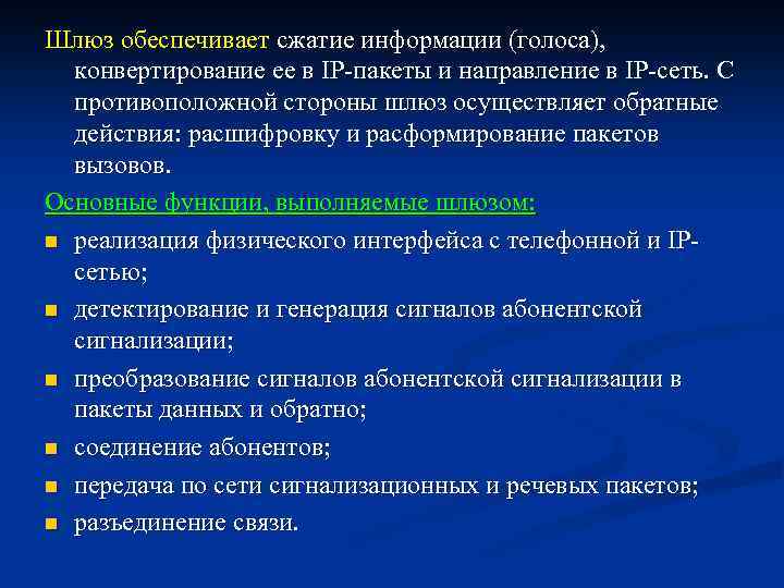 Шлюз обеспечивает сжатие информации (голоса), конвертирование ее в IP-пакеты и направление в IP-сеть. С