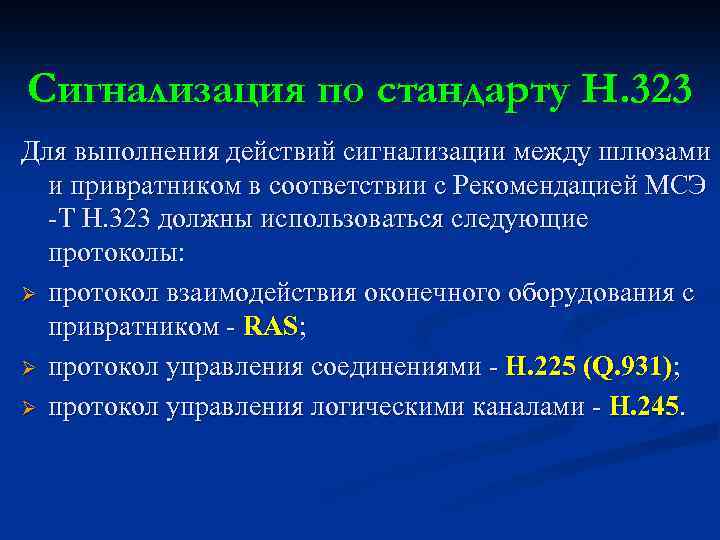 Сигнализация по стандарту Н. 323 Для выполнения действий сигнализации между шлюзами и привратником в