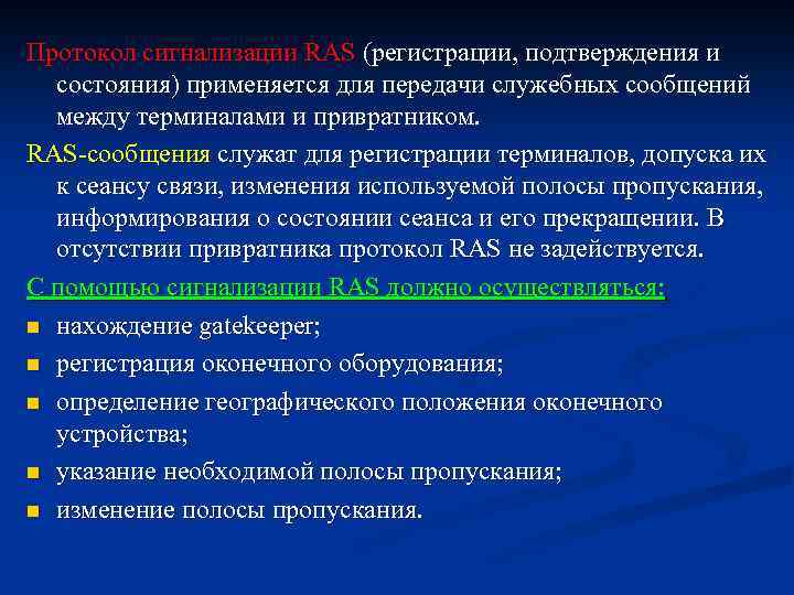 Протокол сигнализации RAS (регистрации, подтверждения и состояния) применяется для передачи служебных сообщений между терминалами