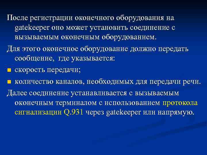 После регистрации оконечного оборудования на gatekeeper оно может установить соединение с вызываемым оконечным оборудованием.