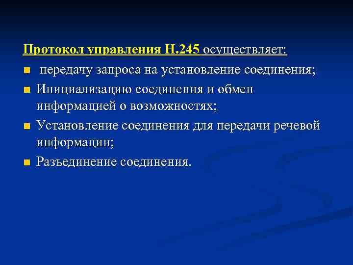 Протокол управления Н. 245 осуществляет: n передачу запроса на установление соединения; n Инициализацию соединения