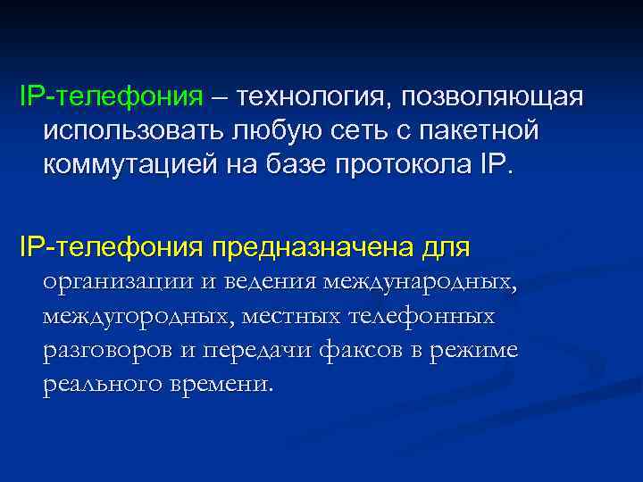 IP-телефония – технология, позволяющая использовать любую сеть c пакетной коммутацией на базе протокола IP.