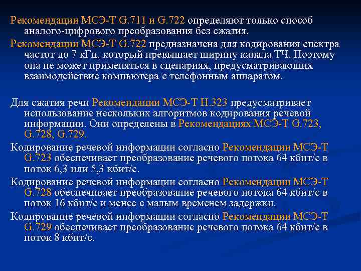 Рекомендации МСЭ-Т G. 711 и G. 722 определяют только способ аналого-цифрового преобразования без сжатия.