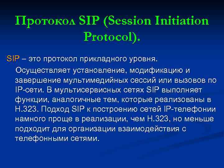 Протокол SIP (Session Initiation Protocol). SIP – это протокол прикладного уровня. Осуществляет установление, модификацию
