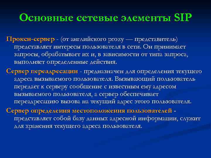 Основные сетевые элементы SIP Прокси-сервер - (от английского proxy — представитель) представляет интересы пользователя