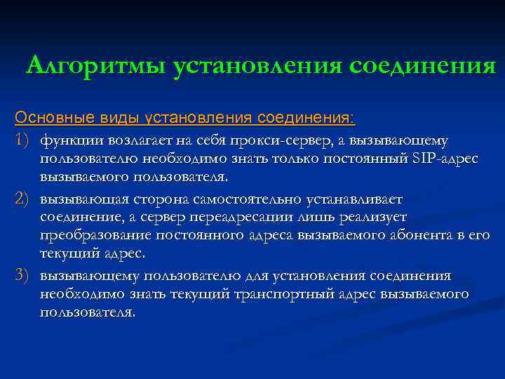Алгоритмы установления соединения Основные виды установления соединения: 1) функции возлагает на себя прокси-сервер, а