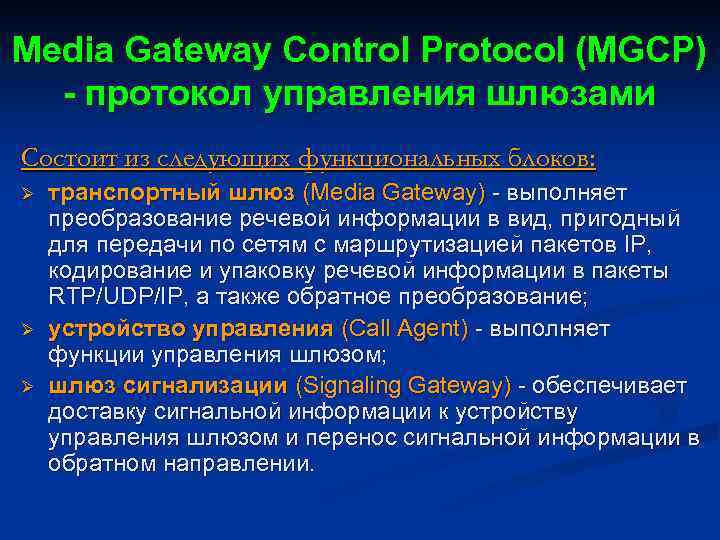 Media Gateway Control Protocol (MGCP) - протокол управления шлюзами Состоит из следующих функциональных блоков: