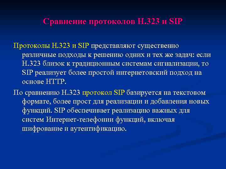 Сравнение протоколов Н. 323 и SIP Протоколы Н. 323 и SIP представляют существенно различные