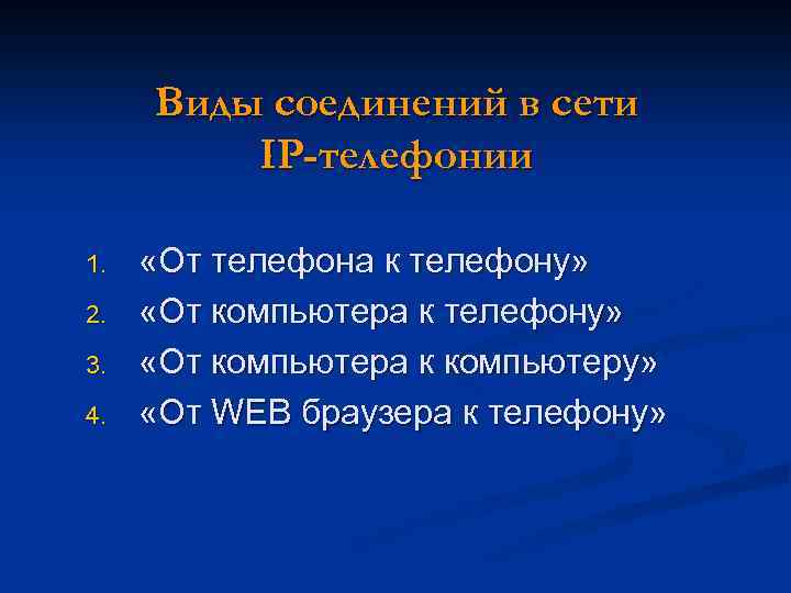 Виды соединений в сети IP-телефонии 1. 2. 3. 4. «От телефона к телефону» «От