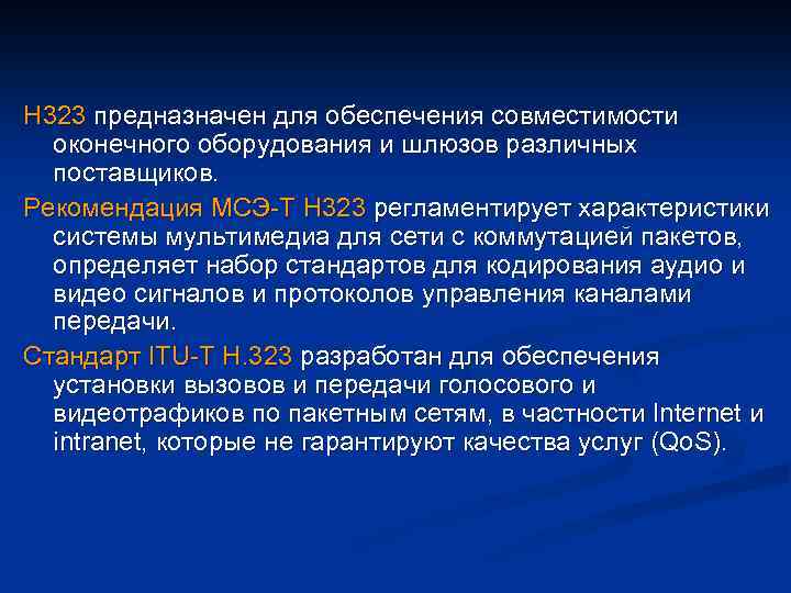 H 323 предназначен для обеспечения совместимости оконечного оборудования и шлюзов различных поставщиков. Рекомендация МСЭ-Т