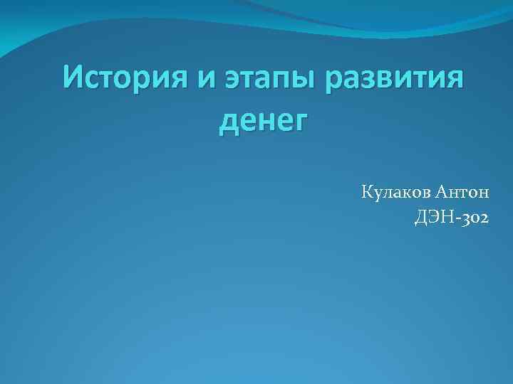 История и этапы развития денег Кулаков Антон ДЭН-302 