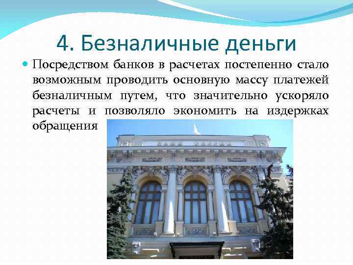 4. Безналичные деньги Посредством банков в расчетах постепенно стало возможным проводить основную массу платежей