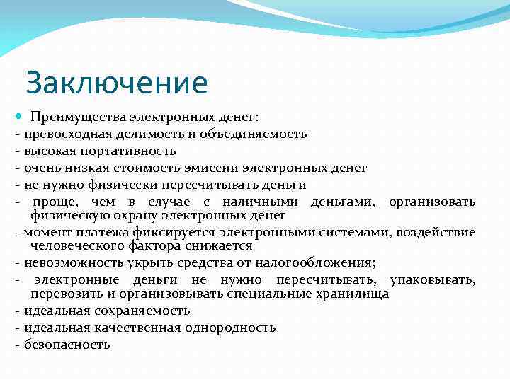 Заключение Преимущества электронных денег: - превосходная делимость и объединяемость - высокая портативность - очень