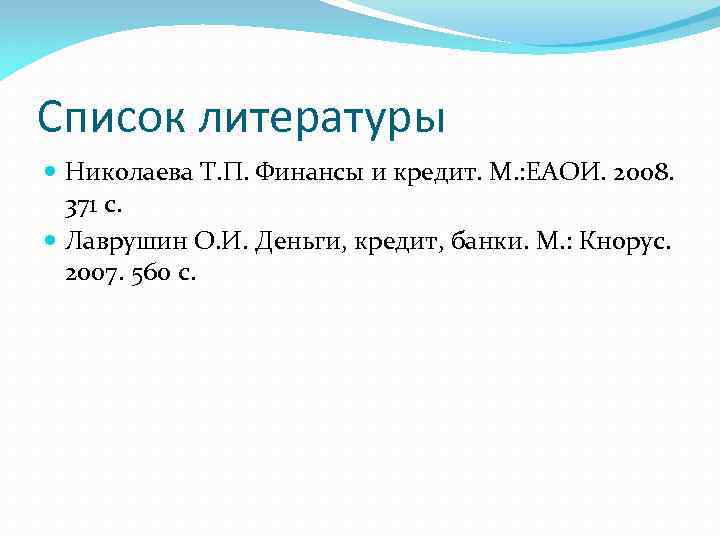 Список литературы Николаева Т. П. Финансы и кредит. М. : ЕАОИ. 2008. 371 с.