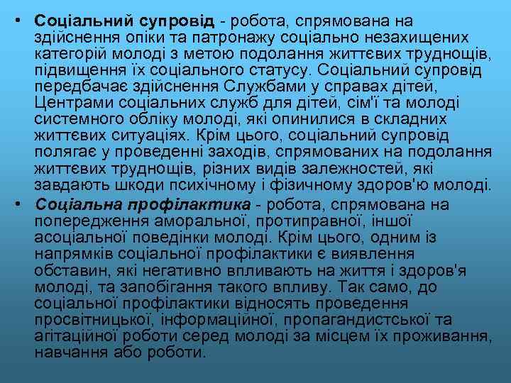  • Соціальний супровід - робота, спрямована на здійснення опіки та патронажу соціально незахищених