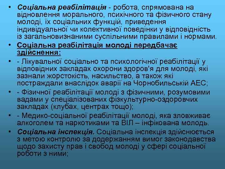  • Соціальна реабілітація - робота, спрямована на відновлення морального, психічного та фізичного стану