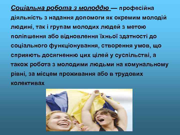 Соціальна робота з молоддю — професійна діяльність з надання допомоги як окремим молодій людині,