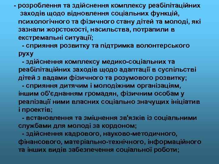 - розроблення та здійснення комплексу реабілітаційних заходів щодо відновлення соціальних функцій, психологічного та фізичного