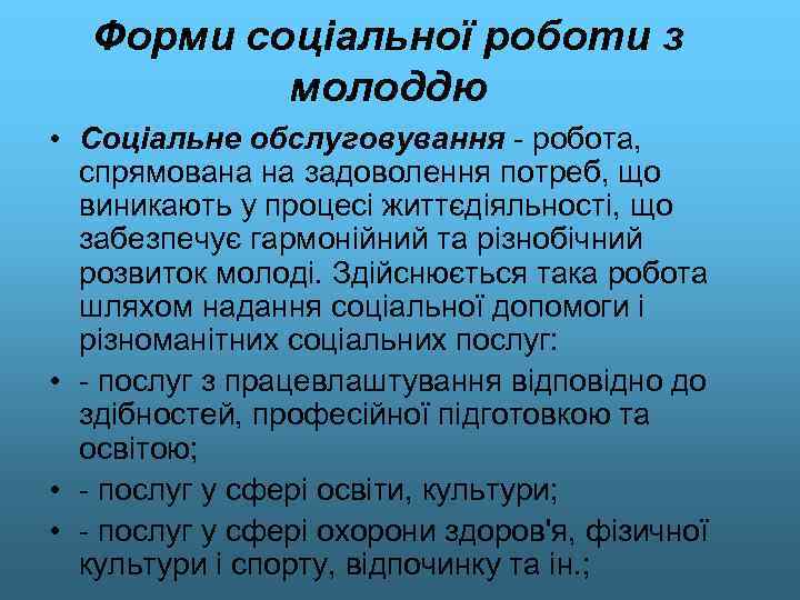Форми соціальної роботи з молоддю • Соціальне обслуговування - робота, спрямована на задоволення потреб,