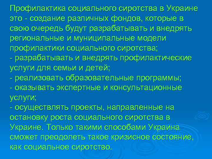 Профилактика социального сиротства в Украине это - создание различных фондов, которые в свою очередь