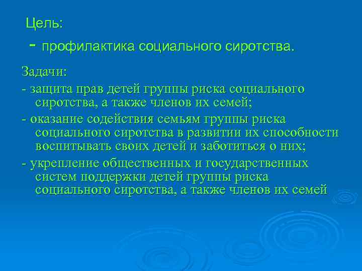Цель: - профилактика социального сиротства. Задачи: - защита прав детей группы риска социального сиротства,
