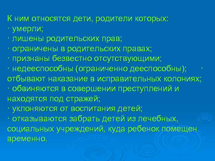 К ним относятся дети, родители которых: · умерли; · лишены родительских прав; · ограничены