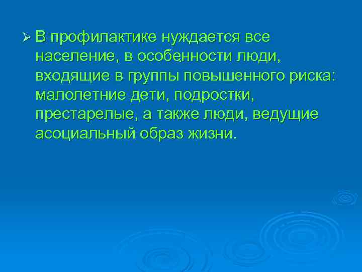 Ø В профилактике нуждается все население, в особенности люди, . входящие в группы повышенного