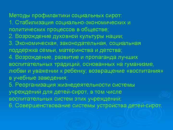 Методы профилактики социальных сирот: 1. Стабилизация социально-экономических и политических процессов в обществе; 2. Возрождение