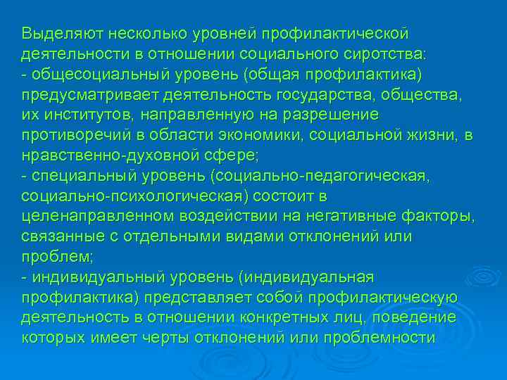 Выделяют несколько уровней профилактической деятельности в отношении социального сиротства: - общесоциальный уровень (общая профилактика)