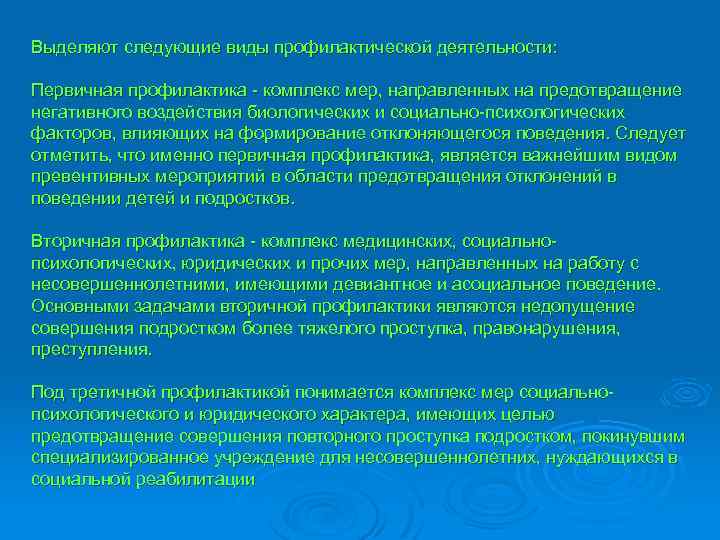 Выделяют следующие виды профилактической деятельности: Первичная профилактика - комплекс мер, направленных на предотвращение негативного