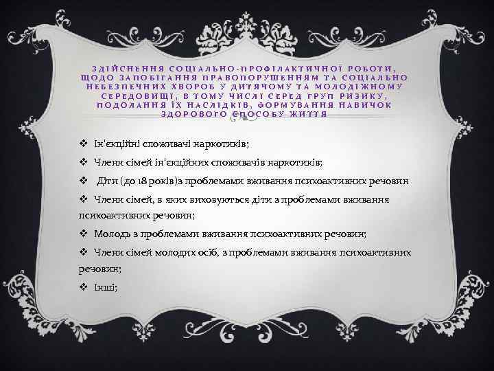 ЗДІЙСНЕННЯ СОЦІАЛЬНО-ПРОФІЛАКТИЧНОЇ РОБОТИ, ЩОДО ЗАПОБІГАННЯ ПРАВОПОРУШЕННЯМ ТА СОЦІАЛЬНО НЕБЕЗПЕЧНИХ ХВОРОБ У ДИТЯЧОМУ ТА МОЛОДІЖНОМУ