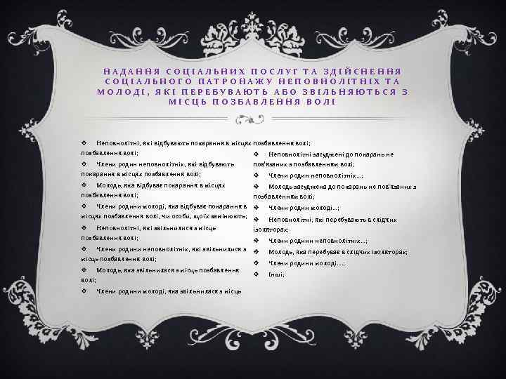 НАДАННЯ СОЦІАЛЬНИХ ПОСЛУГ ТА ЗДІЙСНЕННЯ СОЦІАЛЬНОГО ПАТРОНАЖУ НЕПОВНОЛІТНІХ ТА МОЛОДІ, ЯКІ ПЕРЕБУВАЮТЬ АБО ЗВІЛЬНЯЮТЬСЯ