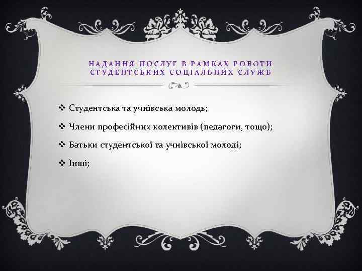 НАДАННЯ ПОСЛУГ В РАМКАХ РОБОТИ СТУДЕНТСЬКИХ СОЦІАЛЬНИХ СЛУЖБ v Студентська та учнівська молодь; v