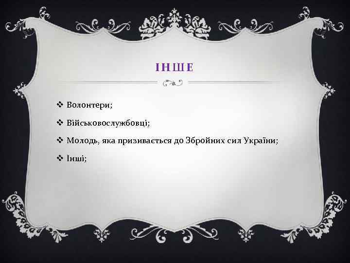 ІНШЕ v Волонтери; v Військовослужбовці; v Молодь, яка призивається до Збройних сил України; v