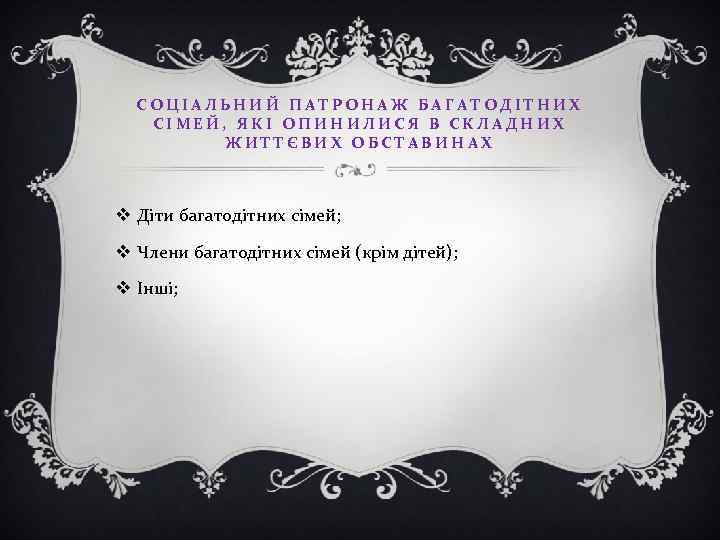 СОЦІАЛЬНИЙ ПАТРОНАЖ БАГАТОДІТНИХ СІМЕЙ, ЯКІ ОПИНИЛИСЯ В СКЛАДНИХ ЖИТТЄВИХ ОБСТАВИНАХ v Діти багатодітних сімей;