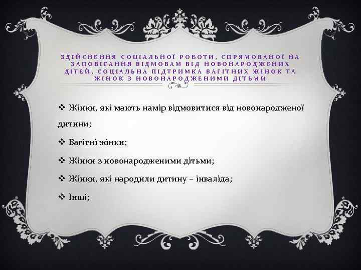 ЗДІЙСНЕННЯ СОЦІАЛЬНОЇ РОБОТИ, СПРЯМОВАНОЇ НА ЗАПОБІГАННЯ ВІДМОВАМ ВІД НОВОНАРОДЖЕНИХ ДІТЕЙ, СОЦІАЛЬНА ПІДТРИМКА ВАГІТНИХ ЖІНОК