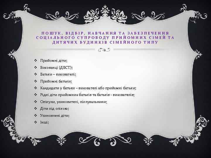 ПОШУК, ВІДБІР, НАВЧАННЯ ТА ЗАБЕЗПЕЧЕННЯ СОЦІАЛЬНОГО СУПРОВОДУ ПРИЙОМНИХ СІМЕЙ ТА ДИТЯЧИХ БУДИНКІВ СІМЕЙНОГО ТИПУ