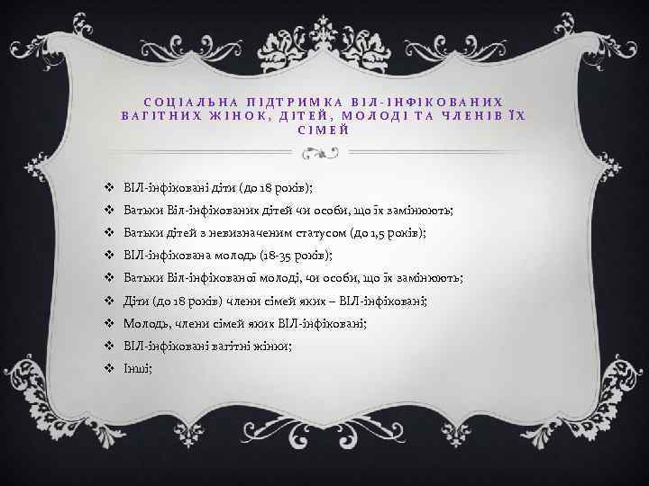 СОЦІАЛЬНА ПІДТРИМКА ВІЛ-ІНФІКОВАНИХ ВАГІТНИХ ЖІНОК, ДІТЕЙ, МОЛОДІ ТА ЧЛЕНІВ ЇХ СІМЕЙ v ВІЛ-інфіковані діти