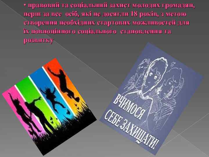  • правовий та соціальний захист молодих громадян, перш за все осіб, які не