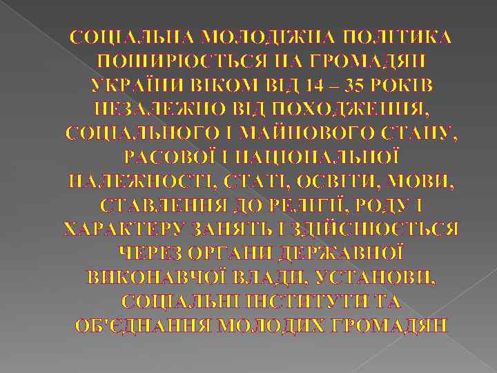 СОЦІАЛЬНА МОЛОДІЖНА ПОЛІТИКА ПОШИРЮЄТЬСЯ НА ГРОМАДЯН УКРАЇНИ ВІКОМ ВІД 14 – 35 РОКІВ НЕЗАЛЕЖНО