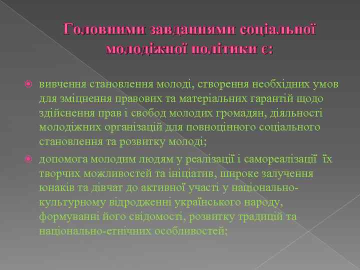 Головними завданнями соціальної молодіжної політики є: вивчення становлення молоді, створення необхідних умов для зміцнення