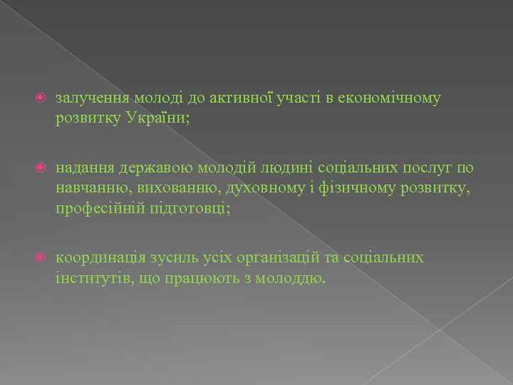  залучення молоді до активної участі в економічному розвитку України; надання державою молодій людині