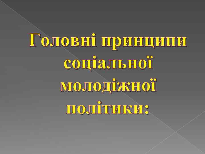 Головні принципи соціальної молодіжної політики: 