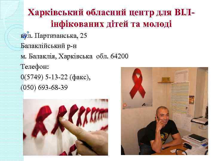 Харківський обласний центр для ВІЛінфікованих дітей та молоді вул. Партизанська, 25 Балаклійський р-н м.