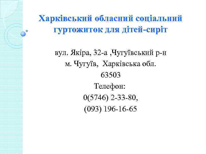 Харківський обласний соціальний гуртожиток для дітей-сиріт вул. Якіра, 32 -а , Чугуївський р-н м.